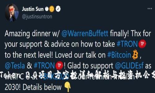 imToken 2.0项目方空投详细解析与投资机会分析