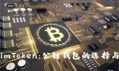 全面解析imToken：公链钱包的选择与使用指南