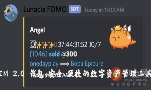 IM 2.0 钱包：安全、便捷的数字资产管理工具