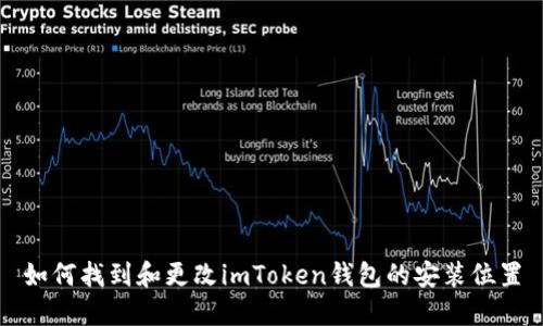 如何找到和更改imToken钱包的安装位置