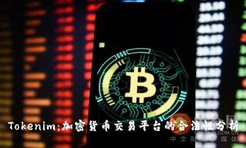 Tokenim：加密货币交易平台的合法性分析