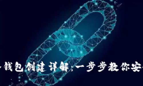 imToken 2.0冷钱包创建详解：一步步教你安全管理数字资产
