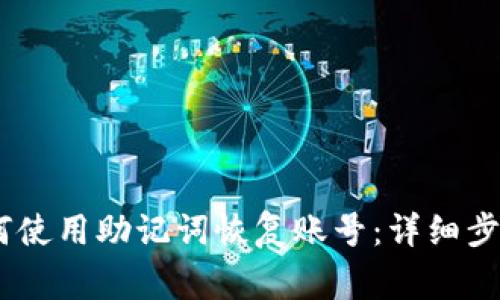  imToken 2.0 如何使用助记词恢复账号：详细步骤与常见问题解答 