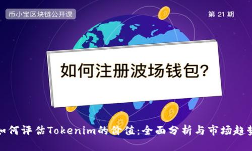 如何评估Tokenim的价值：全面分析与市场趋势