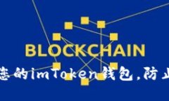 如何保护您的imToken钱包，防止代币被盗