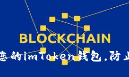 如何保护您的imToken钱包，防止代币被盗