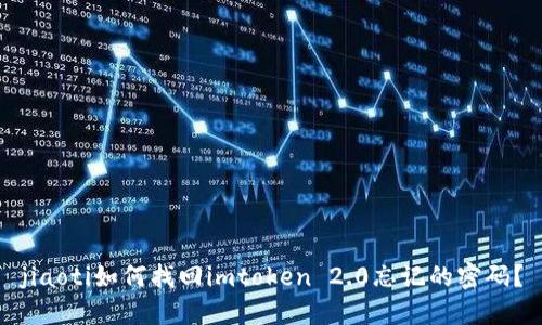 jiaoti如何找回imtoken 2.0忘记的密码？