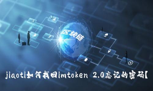 jiaoti如何找回imtoken 2.0忘记的密码？