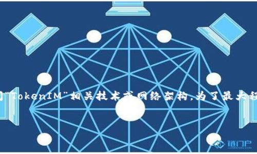 关于“tokenim网络”的具体内容较为稀缺，假设您是在询问“TokenIM”相关技术或网络架构。为了最大程度帮助您，下面内容将围绕“TokenIM”相关主题进行阐述。


TokenIM网络：加密货币和区块链技术的未来