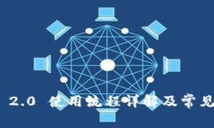 imToken 2.0 使用流程详解及常见问题解析