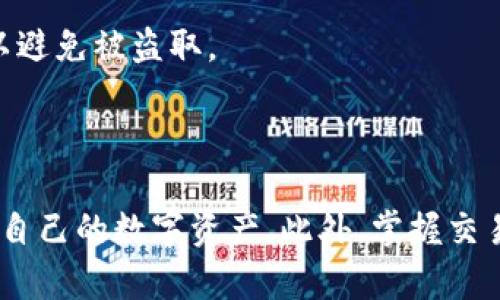   如何解决iPhone用户无法下载imToken钱包的问题 / 
 guanjianci imToken, iPhone, 下载问题, 加密钱包 /guanjianci 

### 引言

在数字货币日益普及的今天，加密钱包成为了许多用户管理其数字资产的重要工具。imToken作为一款广受欢迎的多链数字钱包，提供了安全高效的资产管理服务。但对于一些iPhone用户来说，下载imToken钱包可能会遇到困难。本文将详细探讨可能导致这一问题的原因，提供解决方案，并帮助用户顺利下载和使用imToken。

### 一、imToken概述

imToken是一个多链钱包，支持以太坊和ERC-20代币，以及其他区块链资产。该钱包的用户界面友好，功能丰富，包括资产管理、DApp浏览、交易所接入等。由于其可靠的安全性，imToken赢得了众多用户的信任。

除了提供存储和转账功能外，imToken还允许用户访问去中心化应用程序（DApp）和进行DeFi投资，为用户提供了更多的使用场景。

### 二、iPhone用户下载imToken的常见问题

#### 1. 地区限制

一些iPhone用户在App Store中可能找不到imToken，这是因为其在某些地区并未正式上线或受到限制。App Store根据用户的Apple ID所在的国家或地区，显示不同的应用。如果imToken在该地区不可用，用户将发现无法下载。

#### 2. 网络问题

网络问题也可能导致无法下载imToken。iPhone需要稳定的互联网连接才能访问App Store。如果网络信号不佳，或者进行大文件下载时超时，都会影响用户的下载体验。

#### 3. 设备兼容性

用户的iPhone设备也可能是导致下载失败的原因之一。imToken要求一定的iOS版本才能正常运行，如果用户的设备过旧，可能会无法找到相应的应用。

#### 4. App Store故障

App Store也并不是总是处于良好状态，偶尔可能会出现故障，导致无法下载应用程序。在这种情况下，用户可以耐心等待，稍后再尝试。

#### 5. 下载限制

苹果对于某些应用的下载也可能实施了一些限制，尤其是在不存在相应隐私保护政策的情况下。用户需要确保其Apple ID的设置正确。

### 三、解决方案

#### 1. 更改Apple ID地区

如果用户发现imToken在其App Store中不可用，可以尝试更改Apple ID的地区。进入“设置” - “iTunes与App Store”，点击Apple ID，选择“查看Apple ID”，然后更改国家或地区。请注意，这样会改变您的其他应用的可用性。

#### 2. 检查网络连接

确保您的iPhone连接到稳定的Wi-Fi网络，或者切换到不同的网络。如果使用移动数据，确保已经开启数据服务并且没有流量限制。

#### 3. 更新iOS系统

检查设备的iOS版本，前往“设置” - “通用” - “软件更新”，查看是否有可用的更新。如果有，建议立即进行更新，这样可以修复可能存在的兼容性问题。

#### 4. 检查App Store状态

可以访问一些在线服务，检查Apple的各种服务是否正常。如果App Store正在维护或出现问题，您可能需要耐心等待。

#### 5. 联系苹果支持

如果以上方法都无法解决问题，可以考虑联系Apple的客服支持。他们能够提供更专业的技术支持，解决用户在下载应用时遇到的特殊问题。

### 四、常见相关问题

#### 问题1：imToken的安全性如何？用户如何保护其资产？

##### 1.1 imToken的安全机制

imToken作为一款加密钱包，采取了多种安全机制来保护用户资产。首先，该钱包采用了非托管模式，用户的私钥是存储在设备本地，不会被上传到服务器。其次，imToken还使用了多重签名技术，以提升交易的安全性。

##### 1.2 用户的安全措施

为了进一步提升资产的安全性，用户可以采取一些措施，例如：设置复杂的密码，加强设备的安全性，定期备份助记词，开启二步验证等。用户在进行交易时，也需要保持警惕，避免在不安全的网络环境下进行。

#### 问题2：如果我无法访问imToken，是否有其他替代品？

##### 2.1 其他加密钱包推荐

除了imToken，市场上还有许多其他优秀的加密钱包，如Trust Wallet、Coinomi和Ledger等。这些钱包各具特色，支持不同的资产和功能。在选择时，用户需要根据自身需求进行评估。

##### 2.2 选择钱包的标准

选择一个数字钱包时，用户应考虑以下几个因素：安全性、用户体验、支持的资产种类、是否支持DApp等。同时，也要关注钱包的社区反馈和口碑，以确保选择风险较低的产品。

#### 问题3：在imToken中如何进行交易？

##### 3.1 imToken的交易流程

用户在imToken中进行交易的流程相对简单。首先，用户需要确保其钱包中有足够的资产，然后选择“交易”功能，输入对方地址和要转账的金额，最后确认交易信息并输入密码进行确认即可。

##### 3.2 手续费和交易时间

通常情况下，交易手续费根据用户所选择的网络而定。例如，在以太坊网络中，手续费会根据网络的拥堵情况有所波动。用户在确认交易时，可以选择不同的手续费以实现不同的确认时间。

#### 问题4：如何通过imToken参与DeFi项目？

##### 4.1 DeFi的定义和流行原因

DeFi（去中心化金融）是指通过区块链技术实现金融服务的去中心化形式，用户无需依赖传统金融机构。DeFi项目因其高收益和低门槛吸引了大量投资者。

##### 4.2 使用imToken参与DeFi的步骤

在imToken中参与DeFi项目，用户首先需确保自己的钱包中有所需的资产，然后访问内置的DApp浏览器，找到相关的DeFi项目，按照页面提示进行操作即可。同时，用户应了解不同DeFi项目的风险，谨慎投资。

#### 问题5：如何安全备份imToken钱包？

##### 5.1 备份的重要性

备份是确保用户能够找回其资产的重要步骤。若用户丢失手机或应用出现故障，备份助记词可以帮助用户恢复钱包，防止资产损失。

##### 5.2 备份步骤

在imToken中，用户可以在设置中找到“备份钱包”选项，系统将提供助记词。用户需确保在安全的环境中记录下助记词，并妥善保存，切忌在网络上分享或存储助记词以避免被盗取。

### 结论

在使用imToken钱包时，iPhone用户可能会遇到一些下载和使用上的问题。但通过了解这些常见问题及其解决方案，用户可以顺利地下载和使用imToken，同时保护好自己的数字资产。此外，掌握交易、参与DeFi项目的方法，以及备份钱包的重要性，对于每位加密货币用户来说都是必不可少的知识。希望本文能为解决iPhone用户下载imToken钱包的问题提供帮助。