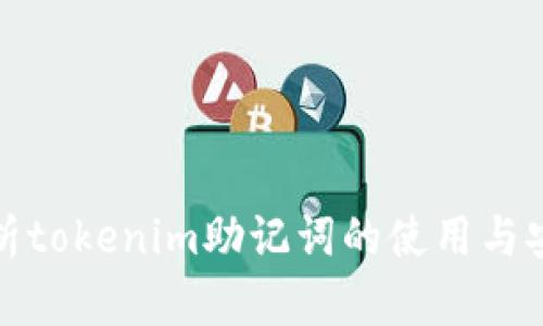 全面解析tokenim助记词的使用与安全策略