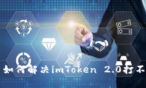 苹果用户如何解决imToken 2.0打不开的问题