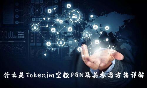 什么是Tokenim空投PGN及其参与方法详解