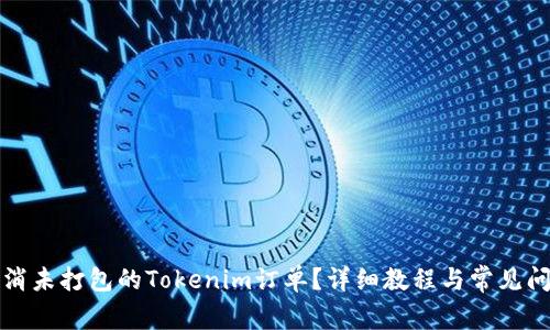 如何取消未打包的Tokenim订单？详细教程与常见问题解答
