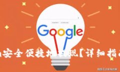 如何通过Tokenim安全便捷地提现？详细指南与常见