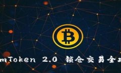 : ImToken 2.0 锁仓交易全攻略