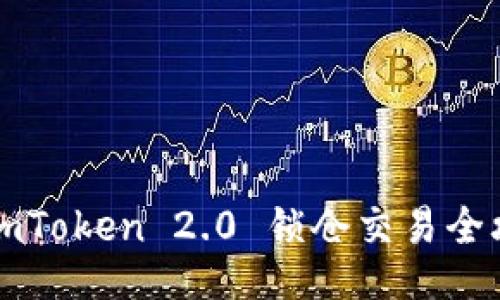 : ImToken 2.0 锁仓交易全攻略