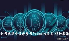 如何成功开启和参与Tokenim项目：详细指南