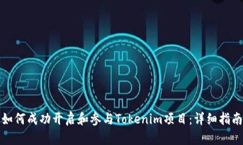 如何成功开启和参与Tokenim项目：详细指南