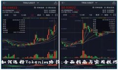 如何选择Tokenim路径：全面指南与实用技巧