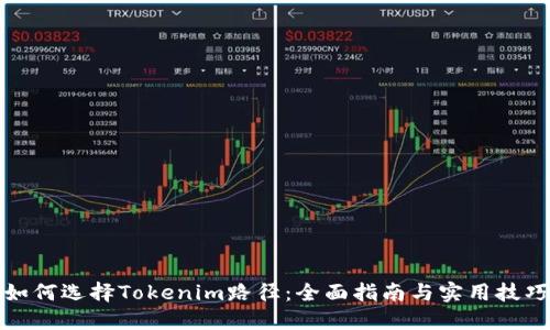 如何选择Tokenim路径：全面指南与实用技巧