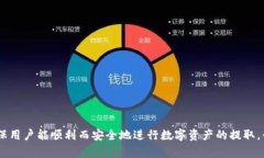 和关键词  火币平台提取USDT到Tokenim教程视频解析