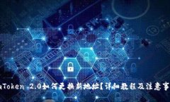 imToken 2.0如何更换新地址？详细教程及注意事项