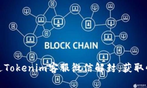 如何通过Tokenim客服微信解封，获取快速支持