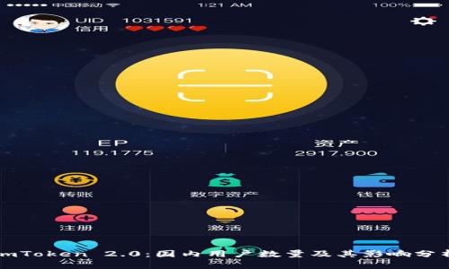 imToken 2.0：国内用户数量及其影响分析