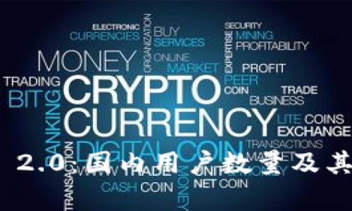 imToken 2.0：国内用户数量及其影响分析