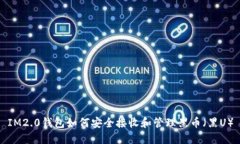 IM2.0钱包如何安全接收和管理黑币（黑U）