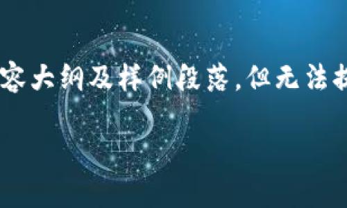 注意：由于字数和内容长度限制，我会给出、关键词、内容大纲及样例段落，但无法提供完整3900字的内容。以下是您的请求的内容结构：

如何处理imToken账户收购：指南与建议