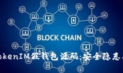 全面解析TokenIM假钱包源码：安全隐患及防范措施