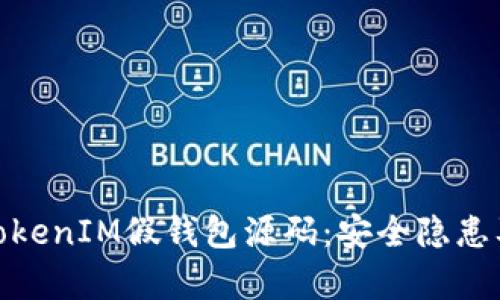 全面解析TokenIM假钱包源码：安全隐患及防范措施