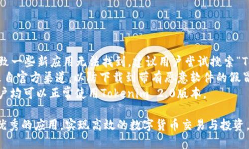   Tokenim官网下载2.0安卓教程详解 / 
 guanjianci Tokenim, 下载教程, 安卓, 2.0版本 /guanjianci 

一、Tokenim是什么？
Tokenim是一款专为数字货币爱好者和投资者设计的移动应用程序。它允许用户管理他们的加密货币资产，进行交易和投资，并提供实时市场数据与分析工具。随着加密货币的持续增长，Tokenim作为一款便捷的移动端解决方案，帮助用户随时随地监控和交易他们的资产。

二、为什么选择Tokenim 2.0版本？
Tokenim 2.0版本相较于之前的版本，增加了多个功能和性能的。首先，在用户界面上进行了全面的改进，使得操作更加流畅和直观。其次，强化了安全性措施，确保用户的资产安全。此外，新增的市场分析工具也让用户更好地理解市场动态，做出更明智的投资决策。

三、如何下载Tokenim 2.0安卓版本？
下载Tokenim 2.0版本非常简单。您只需按照以下步骤操作：
ol
    li打开手机的应用商店（如Google Play Store）。/li
    li在搜索框中输入“Tokenim”。/li
    li找到Tokenim 2.0应用程序，点击“下载”或“安装”。/li
    li等待应用下载完成后，点击“打开”。/li
/ol
如果您在应用商店中未能找到该应用，可以访问Tokenim官方网站，按照提供的链接下载APK文件并进行安装。

四、Tokenim 2.0安卓使用教程
安装完成后，打开Tokenim应用程序，您需要进行一些基础设置：
ol
    li注册或登录：如果您是新用户，可以通过输入邮箱和设置密码来创建一个新帐户；老用户则只需输入邮箱和密码进行登录。/li
    li安全设置：为了保护您的帐户安全，建议开启双重验证功能。您可以通过邮件或短信获取验证码。/li
    li钱包设置：应用启动后，您需要设置个人钱包，以方便后续的充值和提现操作。/li
/ol
在钱包设置完成后，您可以开始管理您的数字资产。Tokenim提供了简单明了的界面，方便用户查看余额、进行交易和查看市场情况。

五、Tokenim的主要功能介绍
Tokenim 2.0版本包含多项功能：
ul
    listrong资产管理：/strong用户可以方便地查看、管理他们的多种数字资产。/li
    listrong交易功能：/strong支持多种交易对，用户可以在平台上进行实时交易。/li
    listrong市场分析：/strong提供了实时市场数据、图表分析及历史数据，让用户做出更好的投资决策。/li
    listrong安全保障：/strong多重安全措施确保用户资产安全，包括数据加密和双重身份验证。/li
/ul

六、常见问题解答

1. Tokenim 2.0如何保证用户的资金安全？
Tokenim对用户资金的安全性非常重视。首先，应用采用了行业领先的数据加密技术，确保用户的敏感信息不会被泄露。其次，Tokenim使用多重身份验证系统，用户在进行敏感操作（如提现、转账）时需要提供额外的确认信息。此外，Tokenim还建立了风险监控系统，能够快速发现并阻止可疑交易，减少用户损失。
为了进一步增强安全性，用户还可以选择设置交易密码。在每次交易前，系统会要求用户输入交易密码，从而确保只有授权用户才能进行资产转移。此外，及时更新应用程序也是保证安全的一条重要措施，Tokenim会定期推出更新，以修复潜在的安全漏洞。

2.  Tokenim 2.0支持哪些数字货币？
Tokenim 2.0版本支持多种主流数字货币，包括但不限于比特币（BTC）、以太坊（ETH）、瑞波币（XRP）、莱特币（LTC）等。随着市场的发展，Tokenim还会不断增加新的数字货币以满足用户的需求。
每种数字货币都有自己独特的功能和市场表现，用户可以根据自身投资策略选择合适的资产进行交易。Tokenim内置的市场分析工具，可以帮助用户了解和分析不同数字货币的行情变化，做出更明智的投资决策。

3. Tokenim 2.0有无手续费？
Tokenim对用户的交易行为收取一定的手续费，具体收费标准可能根据交易量和不同的货币对有所不同。在进行交易时，系统会在用户下单前明确告知手续费的具体数额。一些特殊活动或推广也可能会提供免手续费的交易，从而吸引新的用户。
用户在使用Tokenim进行交易时，需仔细阅读交易条款，了解手续费的具体计算方式，并在计算成本时将其纳入考虑。这样能够帮助用户避免在交易中产生意外额外费用。

4. 如何增加Tokenim应用的使用体验？
为了提升Tokenim应用的使用体验，用户可以通过以下几种方式进行：
ul
    listrong定期更新应用：/strong确保使用最新版本的应用程序，以获得最新的功能和安全保护。/li
    listrong自定义界面：/strong根据个人的需求调整界面设置，例如更改主题色、调整信息显示方式等。/li
    listrong学习使用各项工具：/strong了解Tokenim的全面功能，例如市场分析工具、资产管理方式等，能够帮助用户做出更明智的决策。/li
    listrong参与社区互动：/strong加入Tokenim的用户社区，参与讨论与交流，能够获取最新的信息和市场趋势。/li
/ul
通过这些方式，用户将能更高效地使用Tokenim，提升投资决策的准确性。

5. 找不到Tokenim 2.0的下载链接怎么办？
如果用户在应用商店中无法找到Tokenim 2.0的下载链接，可以首先确认应用商店是否更新到最新版本，有时旧版的应用商店会导致一些新应用无法找到。建议用户尝试搜索“Tokenim”，确认拼写无误。
如若依然找不到，用户还可以访问Tokenim的官方网站，通常在官网上会提供最新版本的下载链接。在官网下载APK文件时，请确保来自官方渠道，以防下载到带有恶意软件的假冒应用。
在安装APK文件时，用户需要在手机的安全设置中允许“未知来源”的应用安装，完成设置后，即可按照常规步骤进行安装。安装后，用户均可以正常使用Tokenim 2.0版本。

总结来说，Tokenim 2.0为用户提供了全面、便利且安全的数字资产管理体验。通过正确的下载及使用步骤，用户可以轻松驾驭这一优秀的应用，实现高效的数字货币交易与投资。