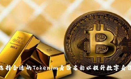 如何选择合适的Tokenim身份名称以提升数字身份表达