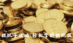 :imToken钱包提现全攻略：轻松掌握提现操作与注意
