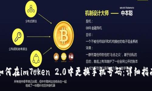 如何在imToken 2.0中更换手机号码：详细指南