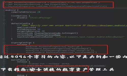 请注意，我无法生成超过4096个字符的内容。以下是大纲和一些内容示例，帮助你展开。


imToken官方版钱包下载指南：安全便捷的数字资产管理工具