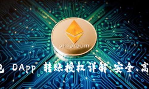 imToken 2.0 钱包 DApp 转账授权详解：安全、高效的数字资产管理