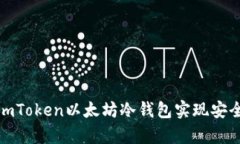 : 如何使用imToken以太坊冷钱包实现安全存储与管