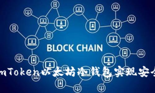 : 如何使用imToken以太坊冷钱包实现安全存储与管理