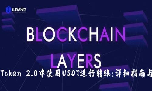 如何在imToken 2.0中使用USDT进行转账：详细指南与注意事项