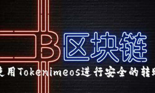如何使用Tokenimeos进行安全的转账操作