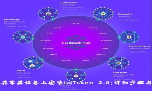 如何在苹果设备上安装imToken 2.0：详细步骤与技巧