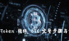 如何通过 imToken 转账 BTC：完整步骤与常见问题解