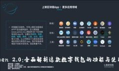 ImToken 2.0：全面解析这款数字钱包的功能与使用体