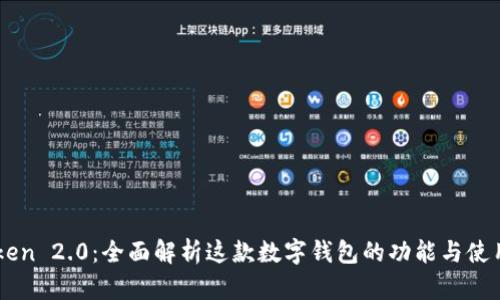 ImToken 2.0：全面解析这款数字钱包的功能与使用体验