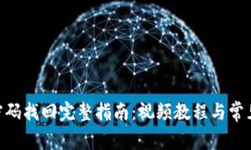 Tokenim密码找回完整指南：视频教程与常见问题解析